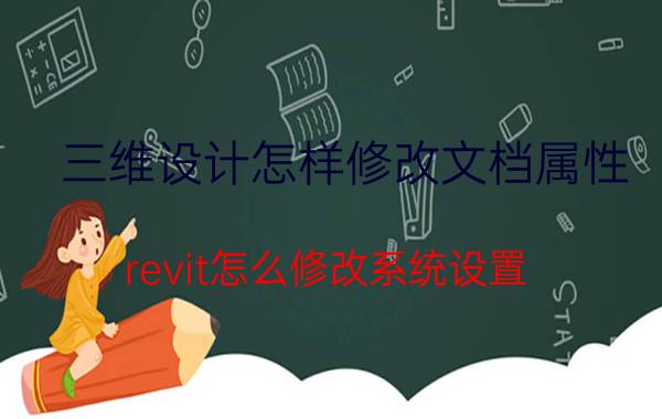 三维设计怎样修改文档属性 revit怎么修改系统设置？